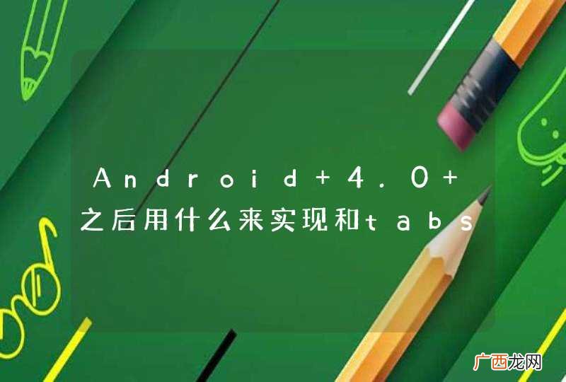 Android 4.0 之后用什么来实现和tabs一样的效果