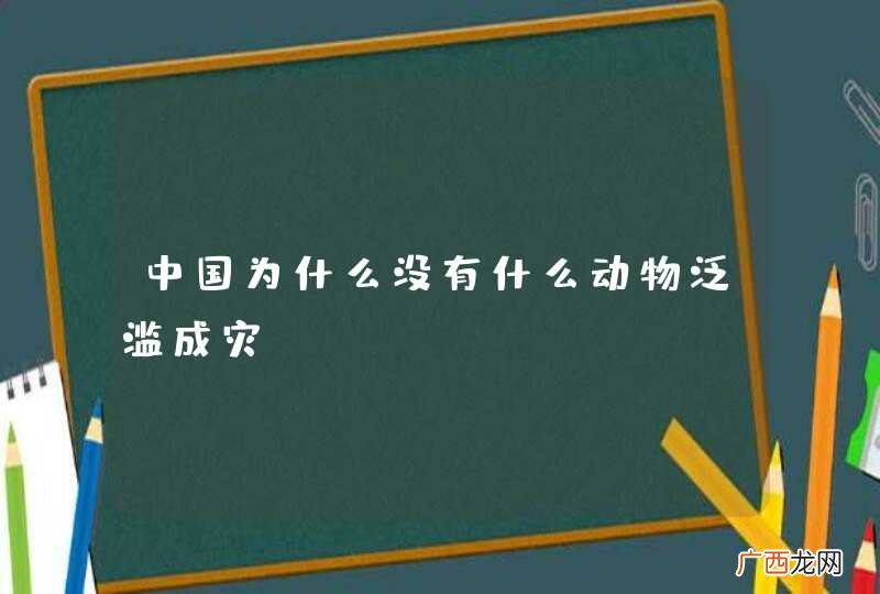 中国为什么没有什么动物泛滥成灾?