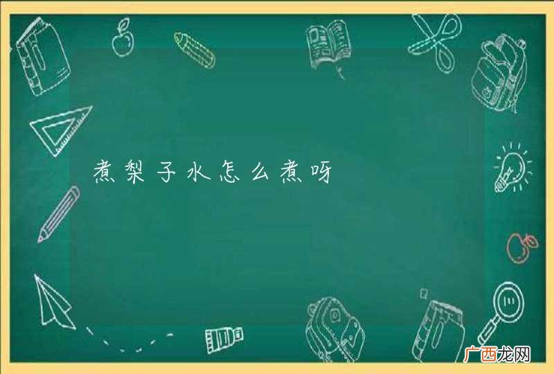 煮梨子水怎么煮呀