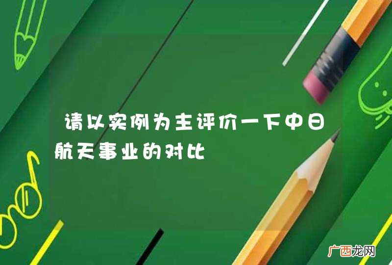 请以实例为主评价一下中日航天事业的对比