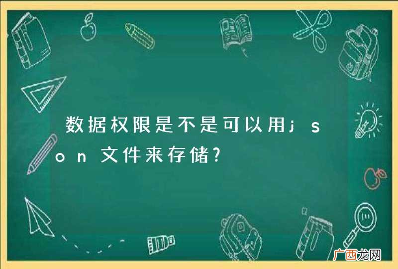 数据权限是不是可以用json文件来存储?