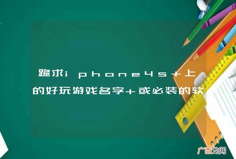跪求iphone4s 上的好玩游戏名字 或必装的软件 谢谢！已越狱