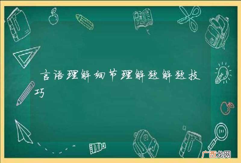 言语理解细节理解题解题技巧
