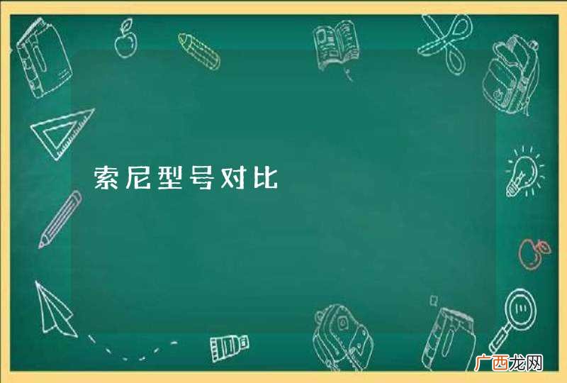 索尼型号对比