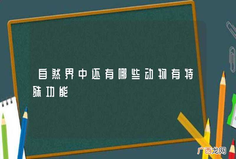 自然界中还有哪些动物有特殊功能