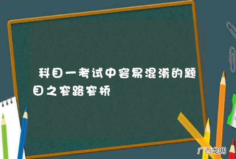 科目一考试中容易混淆的题目之窄路窄桥