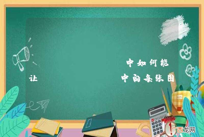android 中如何能让gallery中的每张图片支持多点触摸，并且不影响gallery的滑动