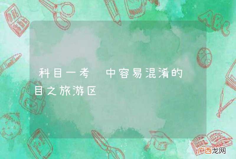 科目一考试中容易混淆的题目之旅游区