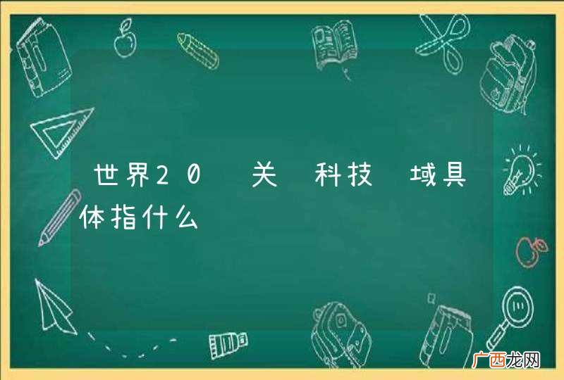 世界20项关键科技领域具体指什么