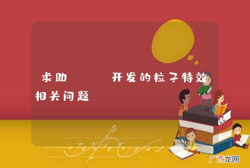 求助ios开发的粒子特效相关问题
