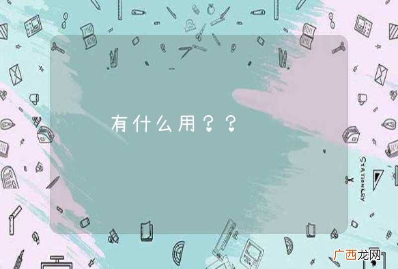 骆驼有什么用？？