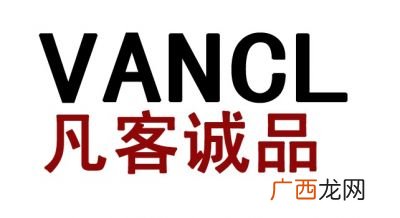 VANCL什么牌子,凡客诚品是几线品牌？