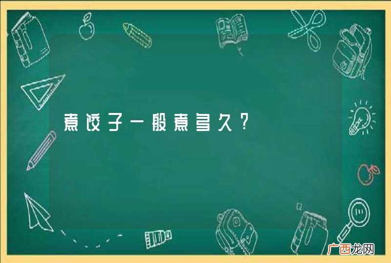煮饺子一般煮多久?