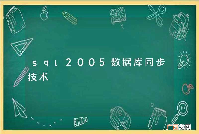 sql2005数据库同步技术