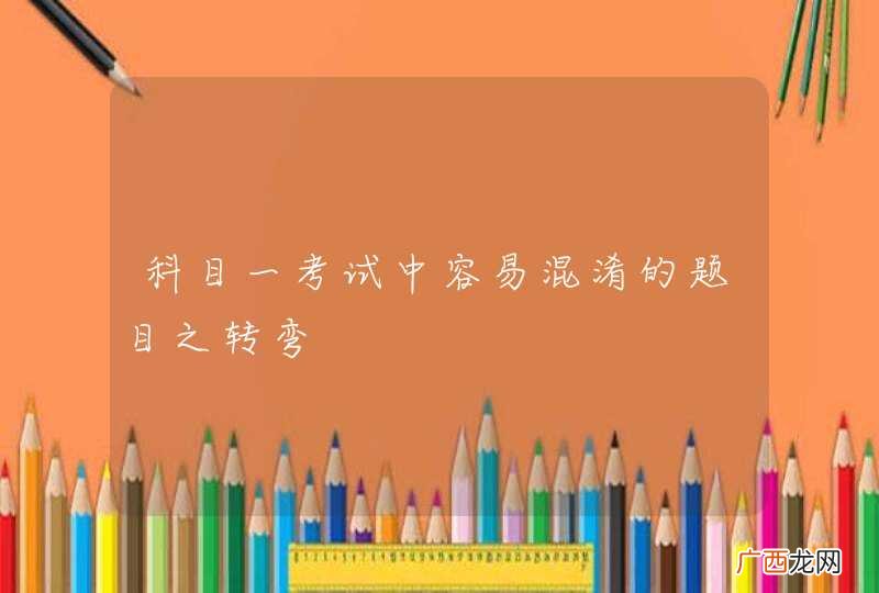 科目一考试中容易混淆的题目之转弯
