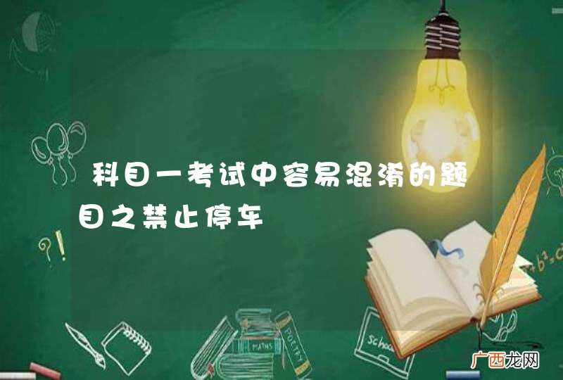 科目一考试中容易混淆的题目之禁止停车