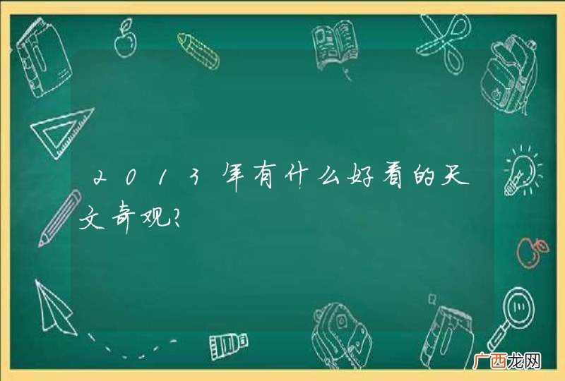2013年有什么好看的天文奇观？