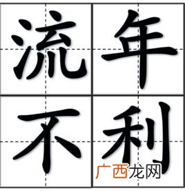 流年不利什么意思,什么是流年不利？