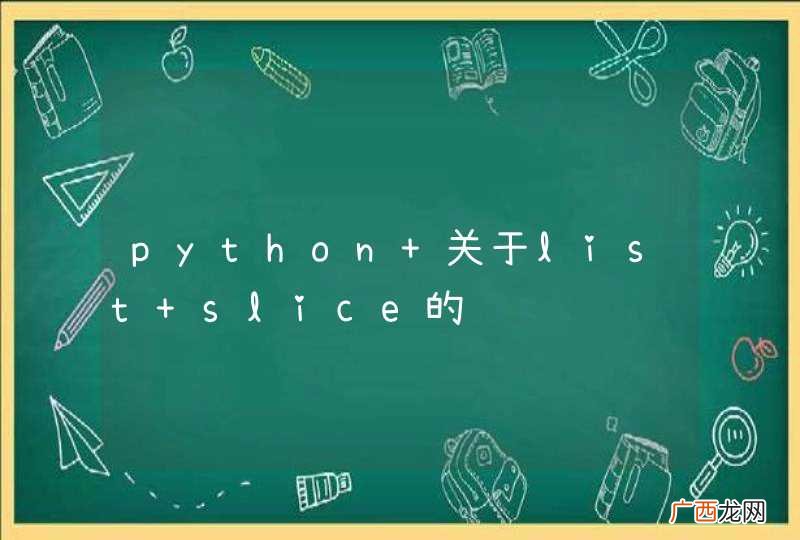 python 关于list slice的问题