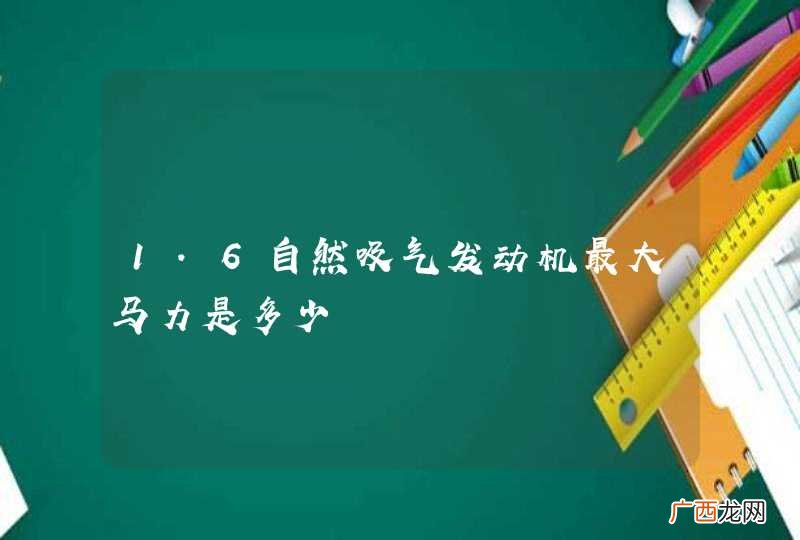 1.6自然吸气发动机最大马力是多少