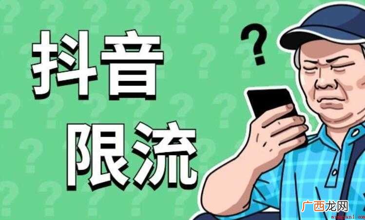 抖音被限流的情况 限流什么意思 限流什么意思