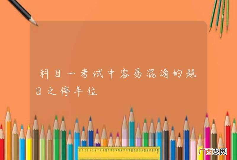 科目一考试中容易混淆的题目之停车位