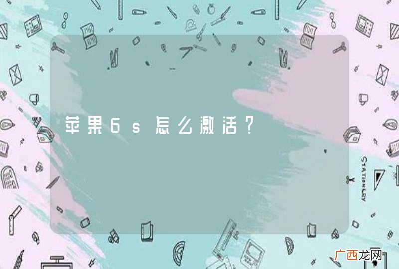 苹果6s怎么激活？