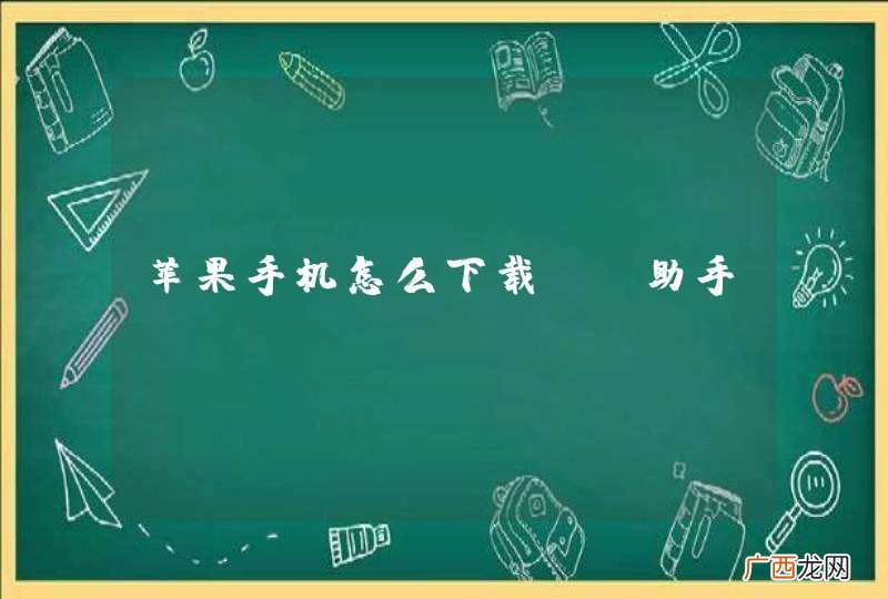 苹果手机怎么下载pp助手？