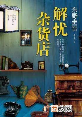 解忧杂货店作者是谁,东野圭吾的《解忧杂货店》结局在表达什么？