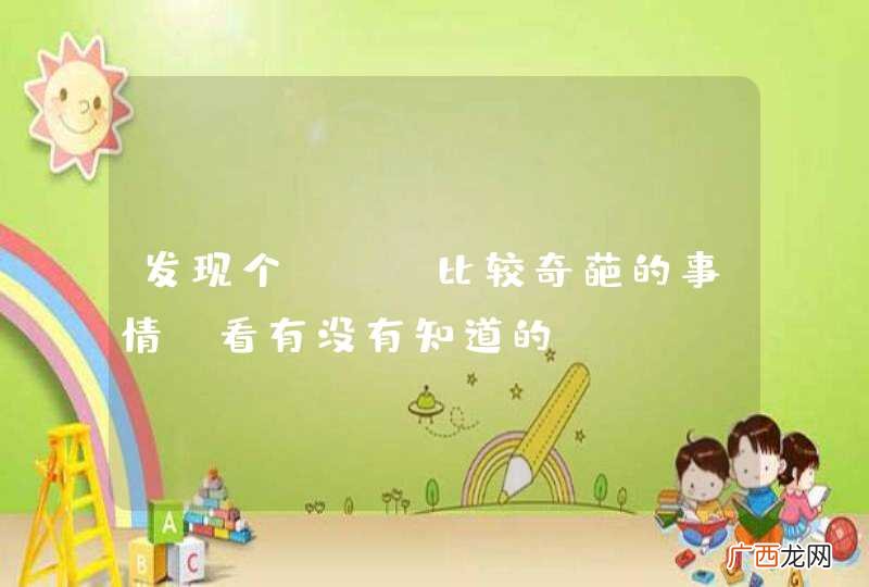 发现个PHP比较奇葩的事情，看有没有知道的！