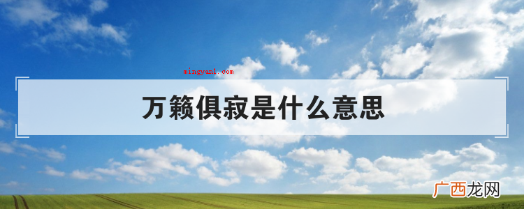 简略回应万籁俱寂,出自唐·常建《题破山寺后禅院》诗 万籁俱寂是什么意思