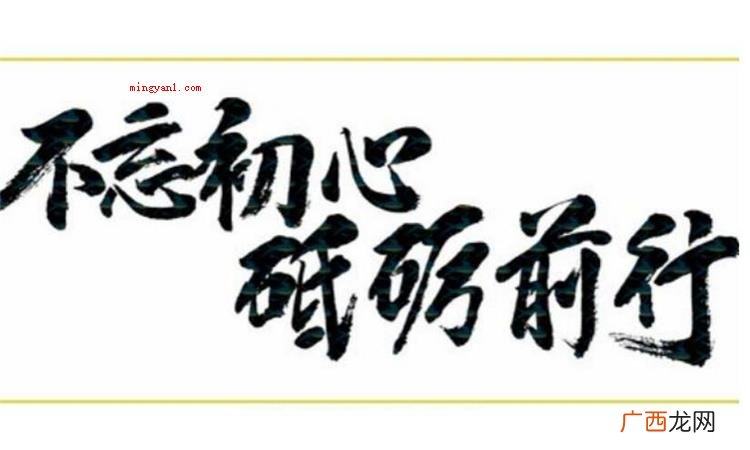 简略回应砥砺前行就是指:经历磨炼,战胜困难,向前奋进的意思 砥砺前行什么意思