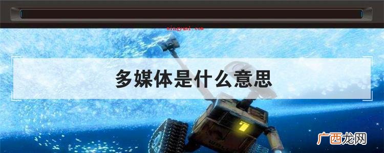 多媒体是一种如何的媒体?关键运用范畴在什么? 多媒体是什么意思