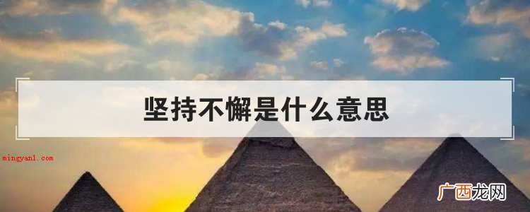 简略回应锲而不舍含意:一般表明做事情 坚持不懈是什么意思