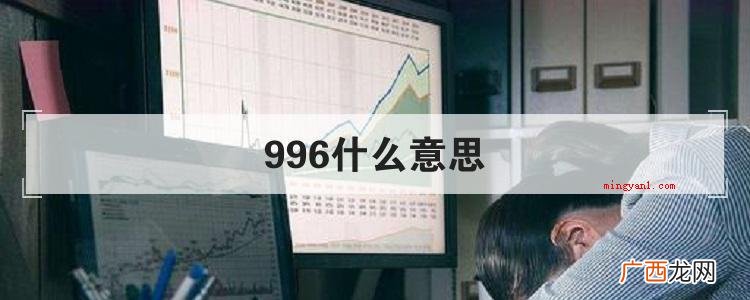 996指的是一种工作制 996什么意思