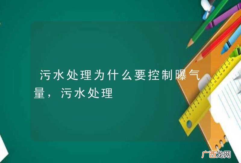 污水处理为什么要控制曝气量，污水处理