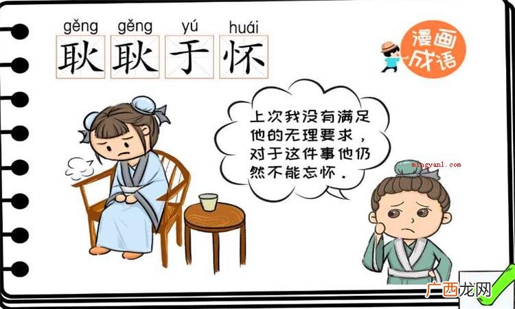 简略回应难以释怀是个中文成语 耿耿于怀是什么意思啊