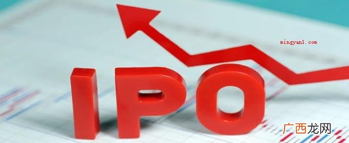 IPO上市是公司募资资产挂牌上市,变成投资人可交易的股份有限 IPO上市是什么意思呢？