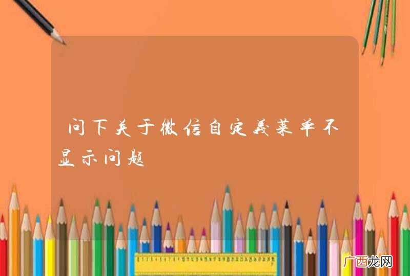 问下关于微信自定义菜单不显示问题