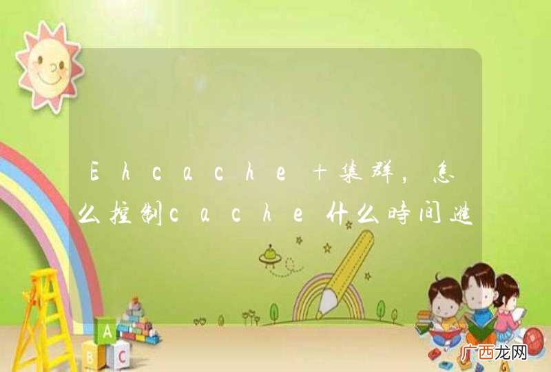 Ehcache 集群，怎么控制cache什么时间进行同步