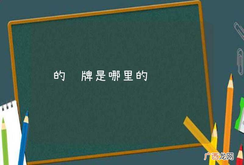 赣的车牌是哪里的
