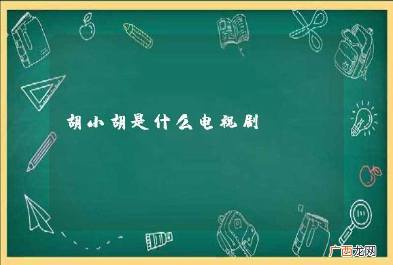 胡小胡是什么电视剧
