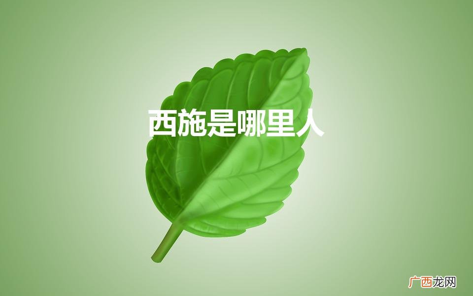 西施是哪里人（王昭君是哪里人)