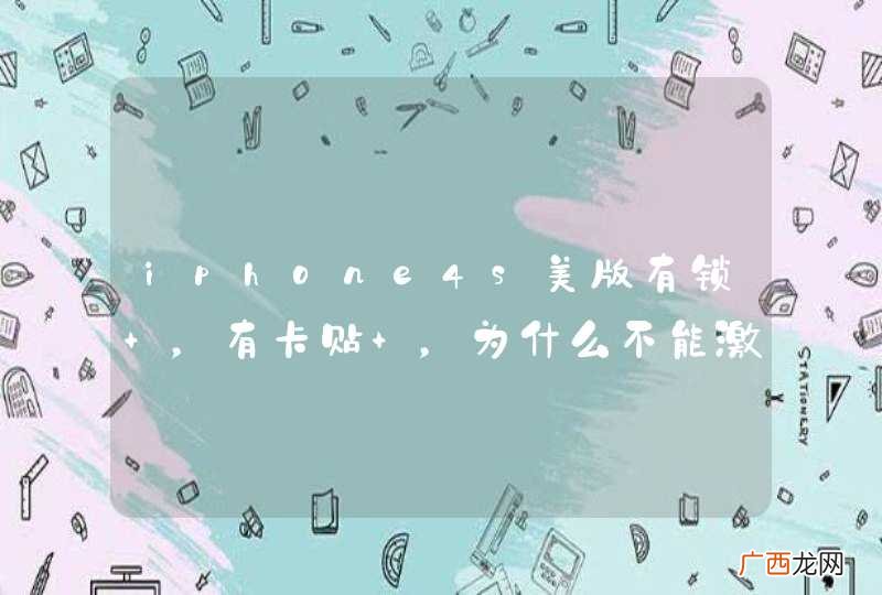 iphone4s美版有锁 ，有卡贴 ，为什么不能激活？