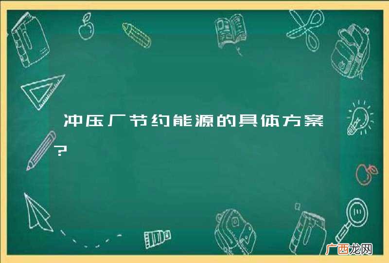 冲压厂节约能源的具体方案?