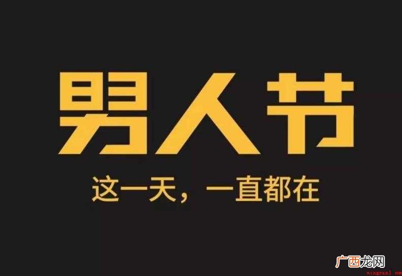 男人节是几月几号