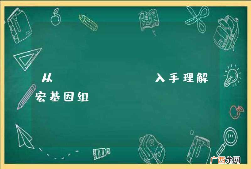 从CONCOCT入手理解宏基因组binning