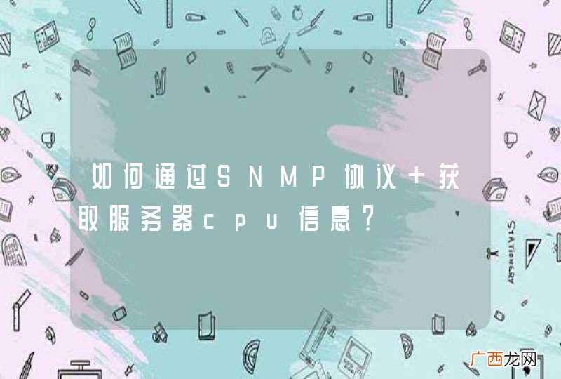 如何通过SNMP协议 获取服务器cpu信息？