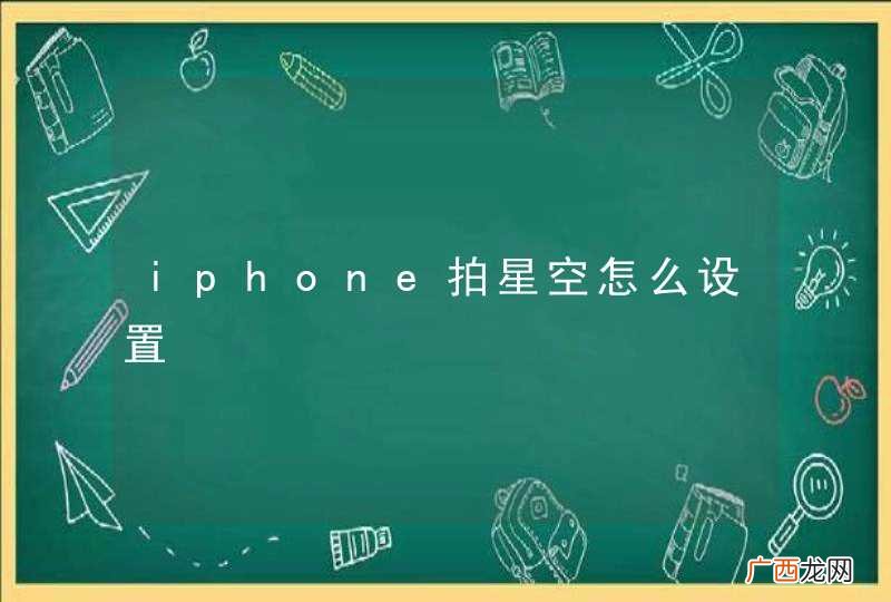 iphone拍星空怎么设置