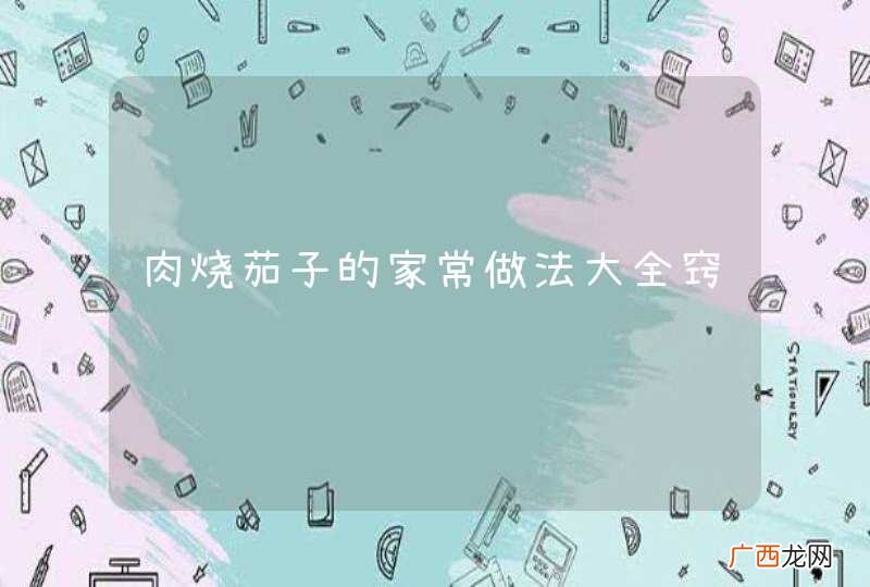 肉烧茄子的家常做法大全窍门